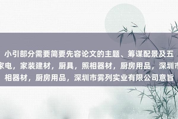 小引部分需要简要先容论文的主题、筹谋配景及五金交电，家用电器，小家电，家装建材，厨具，照相器材，厨房用品，深圳市雾列实业有限公司意旨